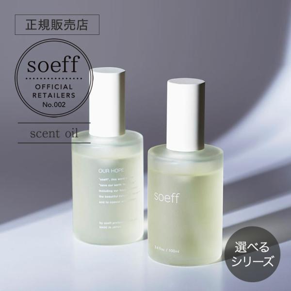ソフ セントオイル 100ml サボン/ジャスミン 正規品販売店 soeff professiona...