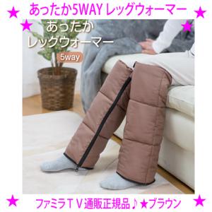 ファミラ あったか5WAY レッグウォーマー