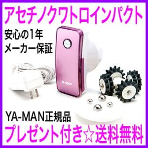 OFFクーポン配布中　アセチノクワトロインパクト　ヤーマン正規品　3Dトレーニングローラー　通販＜送料無料＆代引き無料＞※プレゼント付き