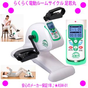 電動サイクル運動器 らくらく電動ルームサイクル 足若丸 ASM-01T クオカード500円プレゼント 運動不足解消にも室内サイクルマシン