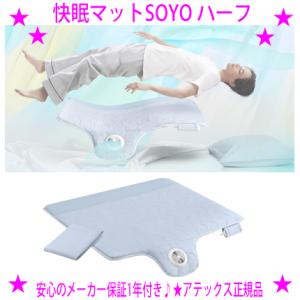 快眠マットSOYO ハーフ アテックス ATEX正規品 快眠マットそよ 接触冷感シーツ付き 安心の保...