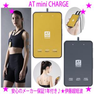 即納　クーポンあり ATmini CHARGE 最新モデル アスリートの家庭用低周波治療器 伊藤超短...