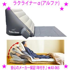 即納　ラクライナーα AX-065 エアーリクライニングマット 使っているベッドや布団が電動ベッドに...
