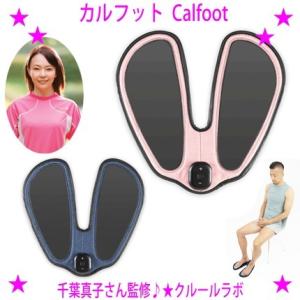 割引クーポンあり カルフット Calfoot TVショッピング正規品 人気のEMSダイエット器具 ダ...