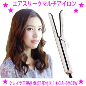 クレイツ エアスリークマルチアイロン CIAI-BM03W 正規品：1年保証付き OFFクーポン配布中 風冷タイプのヘアアイロン カールもストレートも 美髪を長時間キープ｜aiss