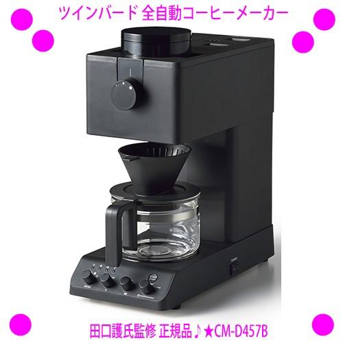 ツインバード 全自動コーヒーメーカー CM-D457B カフェバッハ 田口護氏 送料無料 TWINB...