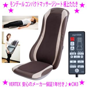 モンデール コンパクトマッサージシート 極上たたき CM3 マッサージ器