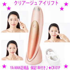 即納　クリアージュアイリフト ヤーマン CR-01P「クーポンあり」Creage 美顔器 EMSで目...