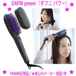 即納　ヤーマン DAFNI power ダフニパワー ブラッシングで美しくしなやかなストレートヘアへ...