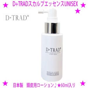 D+TRAD スカルプエッセンス UNISEX 頭皮用ローション 60ml 大切なのは、実感すること。せひ、お試しください。男女兼用ユニセックス 送料無料｜aiss