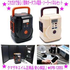 15％OFFクーポン特典 これだけで安心！簡単ポータブル電源+ソーラーパネルセット エネポルタ EP...