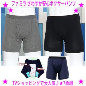 クーポンあり ファミラ さわやか安心ボクサーパンツ7枚組 レギュラー 紳士軽失禁ボクサーパンツ 約5...