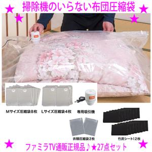 ファミラ 掃除機のいらない布団圧縮袋 吸引機+圧縮袋 27点セット 掃除機不要 簡単に圧縮できる布団...