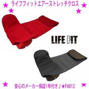 ライフフィットエアーストレッチクロス LIFE FIT Fit012 TVショッピングで大反響 背筋を伸ばして骨盤周りをケア メーカー正規品1年保証 あすつく対象