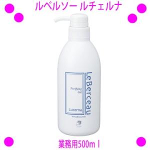 即納　ルベルソー ルチェルナ お得な業務用500ml クレンジング flexia-leberceau...