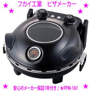 即納　新型 フカイ工業 ピザメーカー FPM-161 石窯と同等の最高400度Cで一気に焼き上げる本...