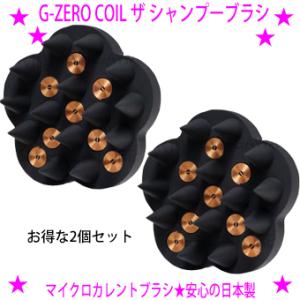 お得な2個セット ヘアケア スカルプケア G-ZERO COIL MICROCURRENT PRO 泡の粒子をバブル化させたクリーミーな泡 うるツヤ髪へ キューティクルのケアまでも｜aiss