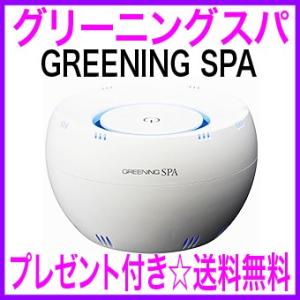 グリーニングスパ「プレゼント付き」美顔用洗面ボウル付属　通販＜送料無料＆代引き無料＞高濃度水素風呂GREENING SPA