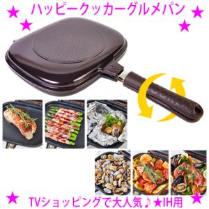 ハッピークッカーグルメパン IH対応用 便利な両面焼きフライパン 交換用シリコンパッキン付き 専用レシピブック付き カラー：ブラウン HAPPYCOOKER あすつく｜aiss