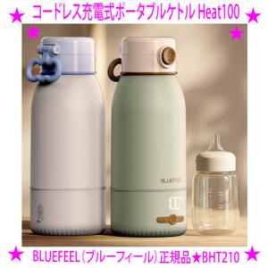 BLUEFEEL ブルーフィール コードレス充電式ポータブルケトル Heat100 コードレス加熱ケ...