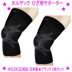 即納　お得な2枚セット HOLZAC ホルザック 膝サポーター 両足用 シリコンサポーター ひざ用サ...
