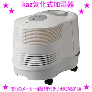 kaz気化式加湿器 KCM6013A カズ気化式加湿器 木造25畳 プレハブ42畳対応 湿度調整機能付 送料無料※沖縄県・離島へはお届けできません ※領収書ご対応いたします｜aiss