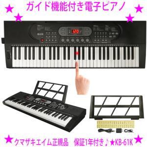 クマザキエイム ガイド機能付き 電子ピアノ Retro Sound キーボード KB