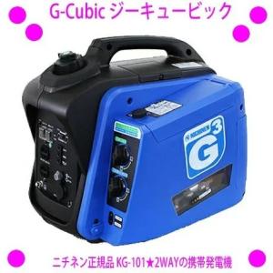 携帯発電機 G-Cubic ジーキュービック KG-101 ニチネン正規品 安心保証 カセットボンベとガソリンの2WAY発電機 アウトドア 災害時など 領収書等ご対応します｜aiss