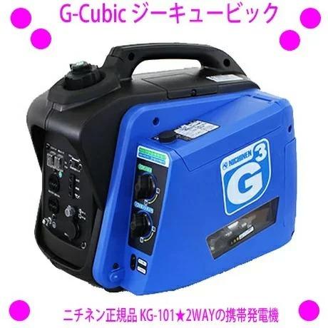 携帯発電機 G-Cubic ジーキュービック KG-101 ニチネン正規品 安心保証 カセットボンベ...