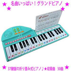 即納　名曲いっぱい！グランドピアノ 子供 絵本 はじめてのピアノに 折りたたみ式ピアノ コスミック出...