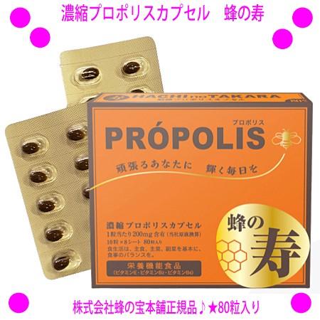 濃縮プロポリスカプセル 蜂の寿 プロポリス専門店の「蜂の宝本舗」がプロポリス原液をぎゅっと4倍濃縮さ...