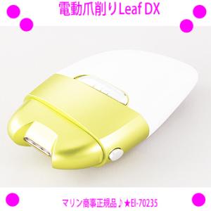 電動爪削り　Leaf　DX リーフデラックス  単三電池式で、持ち運びにも便利（別売）Leaf　DX かかとの角質ケアにも El-70235 電動爪削りLeaf DX あすつく対象