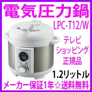 かんたん！電気圧力鍋 1.2L 圧力鍋 「電気圧力鍋 LPC-T12/W（2〜3人用）レシピ付き あすつく対象＆OFFクーポン配布中【送料無料】ほったらかしでカンタン