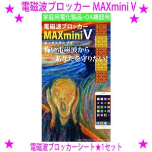 電磁波防止グッズ 電磁波ブロッカー MAXmini V マックスミニブイ