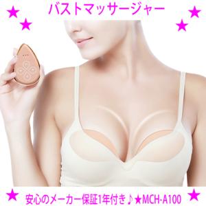 バストマッサージャー MCH-A100 人気のバストケアマシン バスト