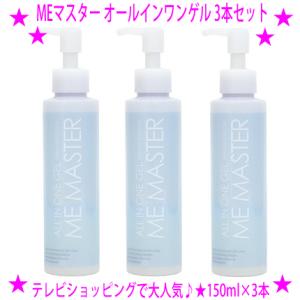 即納　クーポン特典 MEマスター オールインワンゲル 150ml×3本セット テレビ通販 化粧水 美...