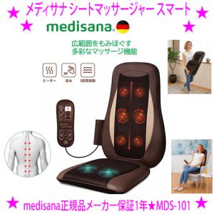 即納　メディサナ シートマッサージャー スマート 管理医療機器 MDS-101 本格シート型マッサー...