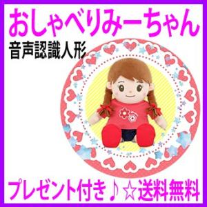 おしゃべりみーちゃん 音声認識人形 プレゼント特典あり 通販 送料無料 トントンしてお話しできる超カンタン操作 あすつく