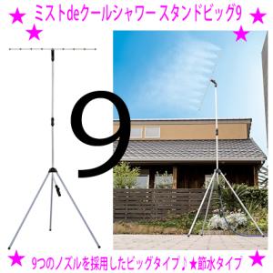 NEW ミストdeクールシャワー スタンドビッグ9 ミストシャワー ミスト噴霧器 散水機 フェス 店...
