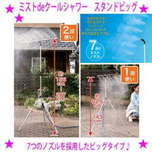 ミストdeクールシャワー スタンドビッグ ミストシャワー ミスト噴霧器 散水機 フェス 店先 庭 商...