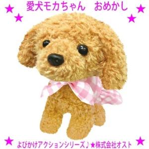 愛犬モカちゃん おめかしバージョン おめかしモカちゃん オマケ付き トイプードルをモチーフに もこも...