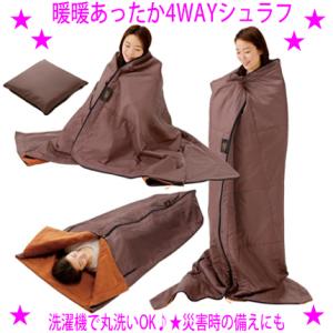 暖暖あったか4WAY シュラフ 全面に中綿とアルミシート入り寝袋 洗濯機丸洗いOK たたむとクッショ...
