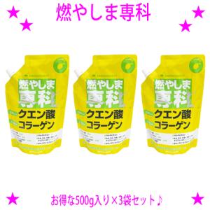 燃やしま専科 レモン風味 500g入り×3袋 クエン酸 コラーゲン 粉末 もやしませんか もやしま専...