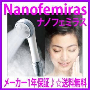 節水シャワーヘッド ナノフェミラス(nano　Femiras) あすつく対象＆OFFクーポン配布中 ※人気の節水 消臭 保湿 保温 塩素除去シャワーヘッド 通販【送料無料】