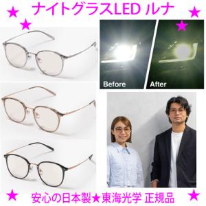 ナイトグラスLEDルナ（チタン素材採用・超軽量タイプ）東海光学 男女兼用 夜間の光がくっきり 人気の夜専用メガネ 対向車の眩しさを抑えつつ明るさを確保