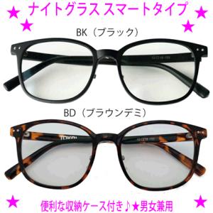 即納　ナイトグラスLEDスマート 男女兼用 特典付き 夜間の光が眩しくてもくっきり レンズメーカー渾...