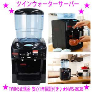 新型 TWINS ツインウォーターサーバー ※専用フィルターなし ブラック NWS-802B 冷水も温水もOK ご家庭の水道水でご利用できます 卓上ウォーターサーバー｜aiss