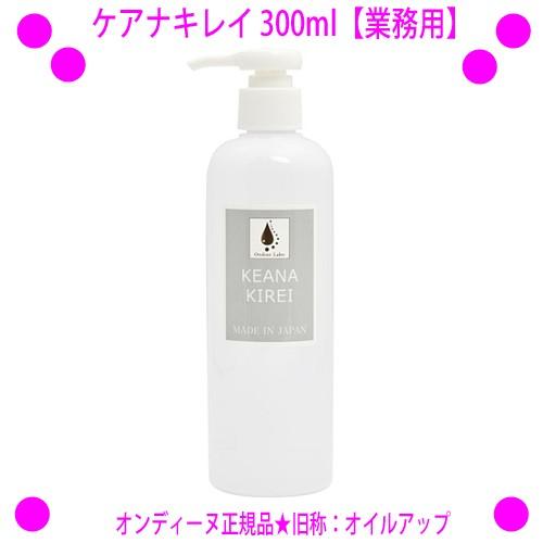即納　毛穴ケア 毛穴のよごれ黒ずみに ケアナキレイ（旧称：オイルアップ）300ml 業務用×1本 オ...