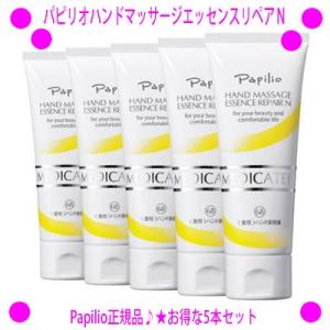 パピリオハンドマッサージエッセンスリペアｎ 5本セット 医薬部外品 最安値 価格比較 Yahoo ショッピング 口コミ 評判からも探せる