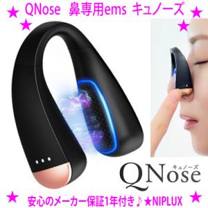 即納　QNose 鼻専用美顔器 鼻のコンプレックス キュノーズ NIPLUX（ニップラックス）保証1...